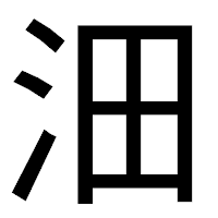 「沺」のゴシック体フォント・イメージ
