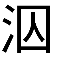 「泅」のゴシック体フォント・イメージ