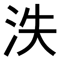 「泆」のゴシック体フォント・イメージ