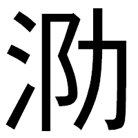 「泐」のゴシック体フォント・イメージ