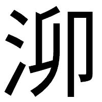 「泖」のゴシック体フォント・イメージ