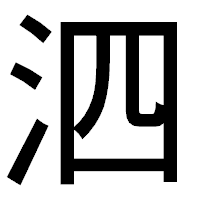 「泗」のゴシック体フォント・イメージ