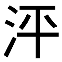 「泙」のゴシック体フォント・イメージ