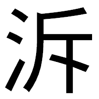 「泝」のゴシック体フォント・イメージ