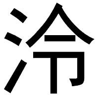 「泠」のゴシック体フォント・イメージ