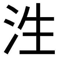 「泩」のゴシック体フォント・イメージ