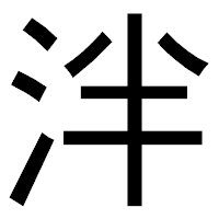 「泮」のゴシック体フォント・イメージ