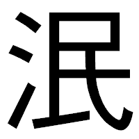「泯」のゴシック体フォント・イメージ