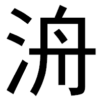 「洀」のゴシック体フォント・イメージ