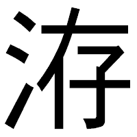 「洊」のゴシック体フォント・イメージ