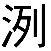 「洌」のゴシック体フォント・イメージ