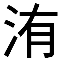 「洧」のゴシック体フォント・イメージ