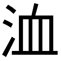 「洫」のゴシック体フォント・イメージ