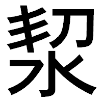 「洯」のゴシック体フォント・イメージ