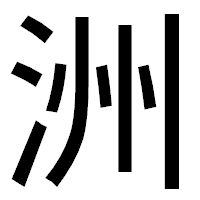「洲」のゴシック体フォント・イメージ