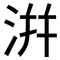 「洴」のゴシック体フォント・イメージ