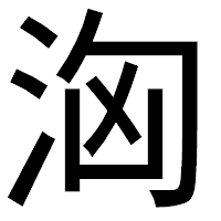 「洶」のゴシック体フォント・イメージ