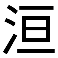 「洹」のゴシック体フォント・イメージ