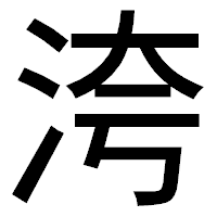 「洿」のゴシック体フォント・イメージ