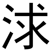 「浗」のゴシック体フォント・イメージ