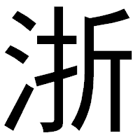 「浙」のゴシック体フォント・イメージ