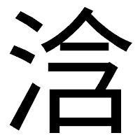 「浛」のゴシック体フォント・イメージ