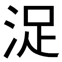 「浞」のゴシック体フォント・イメージ