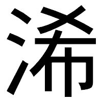 「浠」のゴシック体フォント・イメージ