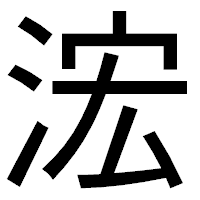 「浤」のゴシック体フォント・イメージ