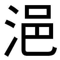 「浥」のゴシック体フォント・イメージ