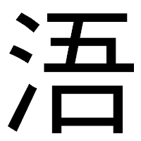 「浯」のゴシック体フォント・イメージ
