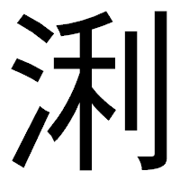 「浰」のゴシック体フォント・イメージ