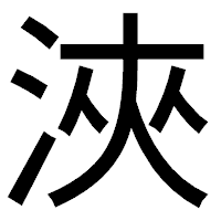 「浹」のゴシック体フォント・イメージ