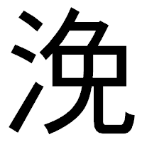 「浼」のゴシック体フォント・イメージ
