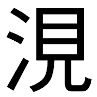 「涀」のゴシック体フォント・イメージ