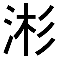 「涁」のゴシック体フォント・イメージ