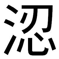 「涊」のゴシック体フォント・イメージ