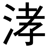 「涍」のゴシック体フォント・イメージ