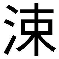 「涑」のゴシック体フォント・イメージ