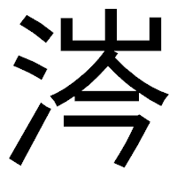 「涔」のゴシック体フォント・イメージ