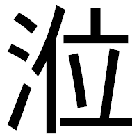 「涖」のゴシック体フォント・イメージ