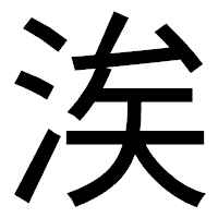 「涘」のゴシック体フォント・イメージ