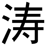 「涛」のゴシック体フォント・イメージ