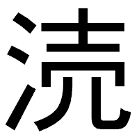 「涜」のゴシック体フォント・イメージ