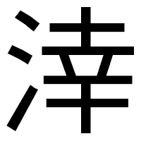 「涬」のゴシック体フォント・イメージ