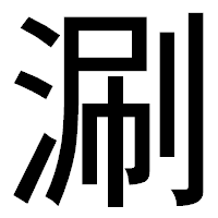 「涮」のゴシック体フォント・イメージ