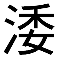 「涹」のゴシック体フォント・イメージ