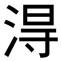 「淂」のゴシック体フォント・イメージ