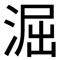 「淈」のゴシック体フォント・イメージ