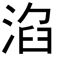 「淊」のゴシック体フォント・イメージ